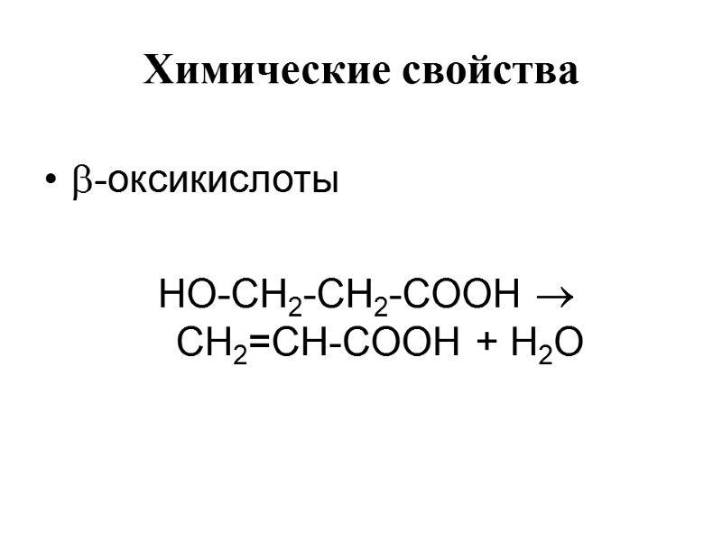 Химические свойства   -оксикислоты  HO-СН2-СН2-СOОН   СН2=СН-СOОН + H2O